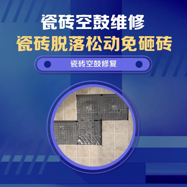 永年瓷砖空鼓维修公司分享卫生间墙面瓷砖空鼓面积较大时，如何进行注浆修补？