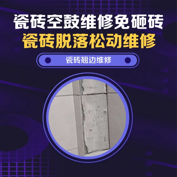永年瓷砖空鼓维修公司分享主卧的瓷砖空鼓维修方法