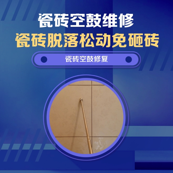 永年瓷砖空鼓维修公司分享如何判断瓷砖空鼓的面积？