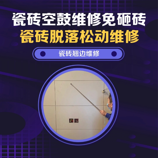 永年瓷砖空鼓维修公司分享瓷砖空鼓面积较大时，除了注浆修补还有哪些维修方法？