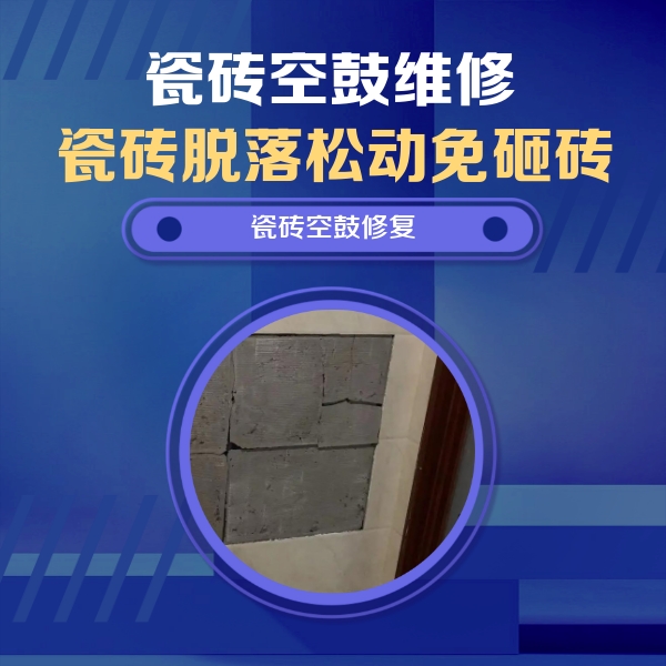 永年瓷砖空鼓维修公司分享砖缝注浆修补空鼓的注意事项有哪些？
