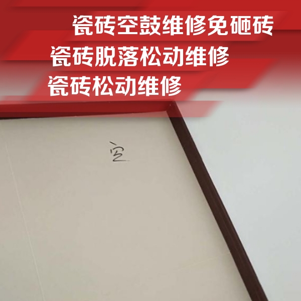 永年瓷砖空鼓维修公司分享卫生间墙面瓷砖空鼓