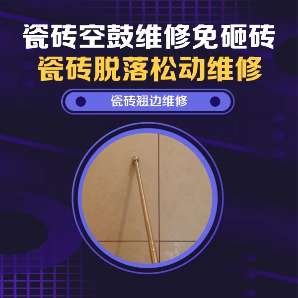 永年瓷砖空鼓维修公司分享瓷砖胶的施工厚度对瓷砖空鼓有哪些影响
