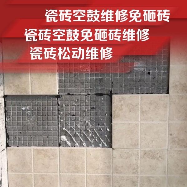 永年瓷砖空鼓维修公司分享地砖空鼓维修的知识