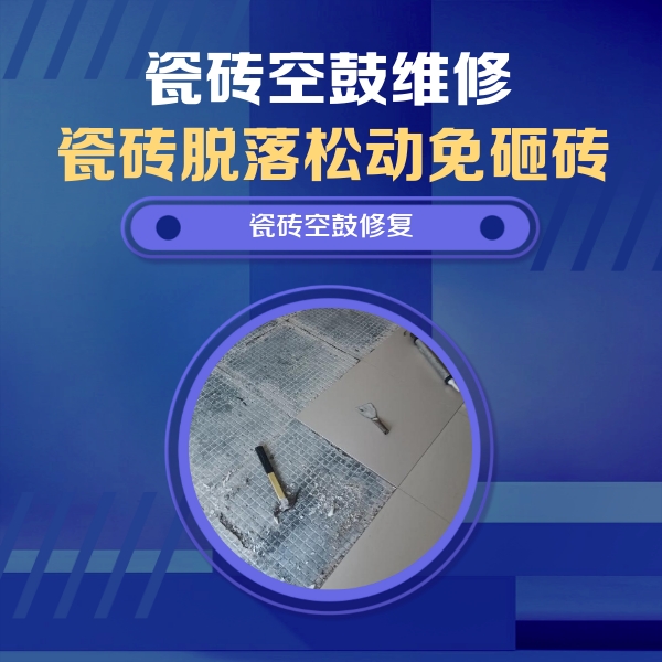 永年瓷砖空鼓维修公司分享瓷砖松动维修的方法
