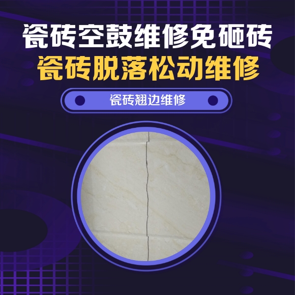 永年瓷砖空鼓维修公司分享砖缝注浆修补空鼓的具体操作步骤是什么