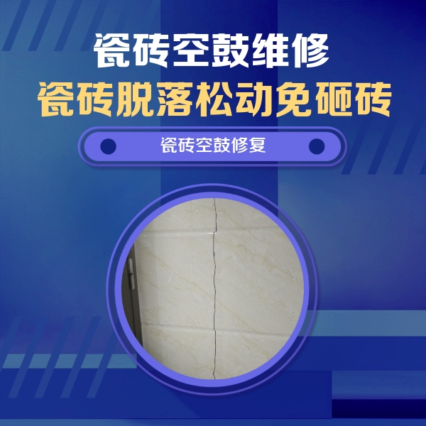 永年瓷砖空鼓维修公司分享瓷砖空鼓面积较大时，除了注浆修补还有哪些维修方法？